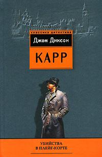 Книга « Убийства в Плейг-Корте » - читать онлайн