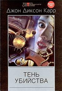 Книга « Тень убийства » - читать онлайн