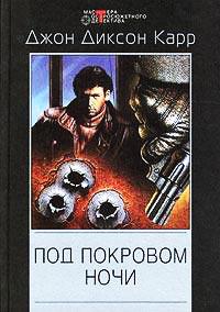 Книга « Под покровом ночи » - читать онлайн