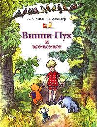 Винни-Пух и все-все-все