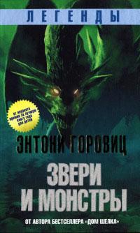 Книга « Легенды. Звери и монстры » - читать онлайн