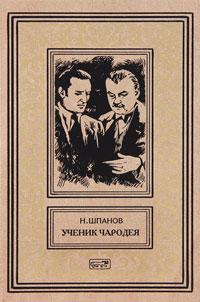 Книга « Ученик чародея » - читать онлайн