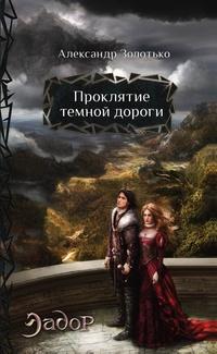 Книга « Проклятие темной дороги » - читать онлайн