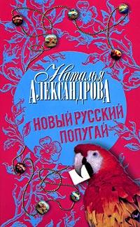 Книга « Новый русский попугай » - читать онлайн