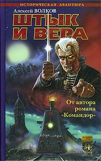 Книга « Штык и вера » - читать онлайн