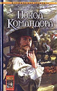 Книга « Поход Командора » - читать онлайн