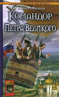 Книга « Командор Петра Великого » - читать онлайн