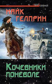 Книга « Кочевники поневоле » - читать онлайн