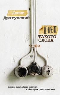 Книга « Нет такого слова » - читать онлайн