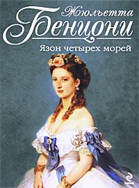 Книга « Язон четырех морей » - читать онлайн