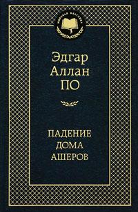 Книга « Падение дома Ашеров » - читать онлайн