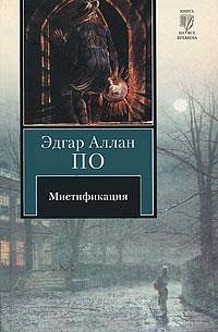 Книга « Мистификация » - читать онлайн