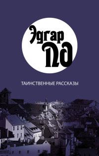 Книга « Таинственные рассказы » - читать онлайн