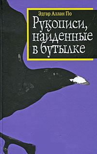 Книга « Рукописи, найденные в бутылке » - читать онлайн