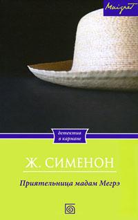 Книга « Приятельница мадам Мегрэ » - читать онлайн