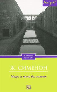 Книга « Мегрэ и тело без головы » - читать онлайн