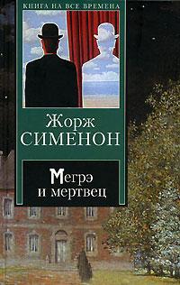 Мегрэ и мертвец