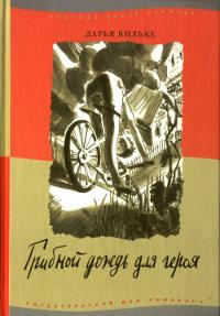 Книга « Грибной дождь для героя » - читать онлайн