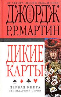 Книга « Дикие карты » - читать онлайн