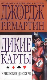 Книга « Неистовые джокеры » - читать онлайн