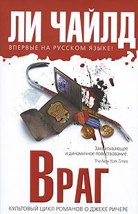 Книга « Враг » - читать онлайн