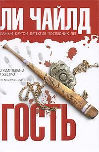 Книга « Гость » - читать онлайн