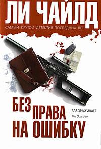 Книга « Без права на ошибку » - читать онлайн