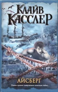 Книга « Айсберг » - читать онлайн