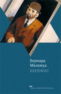 Книга « Бенефис » - читать онлайн