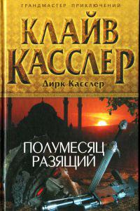 Книга « Полумесяц разящий » - читать онлайн