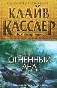 Книга « Огненный лед » - читать онлайн