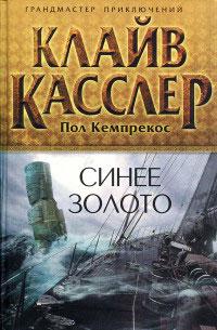 Книга « Синее золото » - читать онлайн