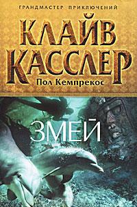 Книга « Змей » - читать онлайн