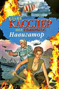 Книга « Навигатор » - читать онлайн