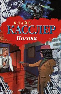 Книга « Погоня » - читать онлайн