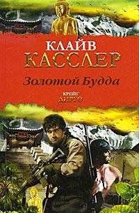 Книга « Золотой Будда » - читать онлайн