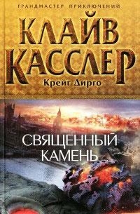 Книга « Священный камень » - читать онлайн