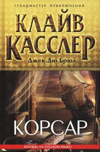 Книга « Корсар » - читать онлайн