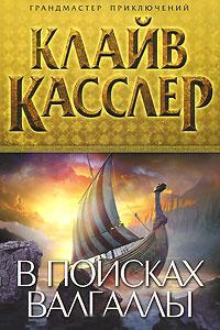 Книга « В поисках Валгаллы » - читать онлайн