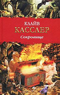 Книга « Сокровище » - читать онлайн