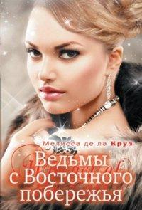 Книга « Ведьмы с Восточного побережья » - читать онлайн