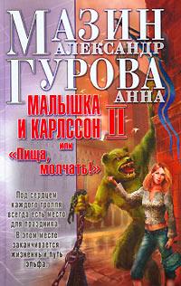 Книга « Малышка и Карлссон-2, или "Пища, молчать!" » - читать онлайн