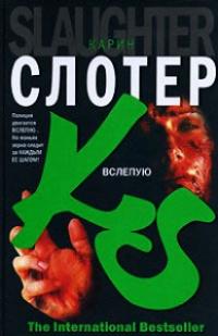 Книга « Вслепую » - читать онлайн