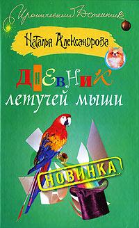 Книга « Дневник летучей мыши » - читать онлайн