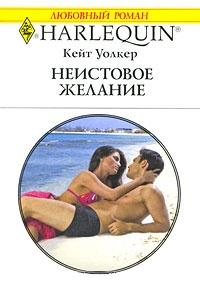 Книга « Неистовое желание » - читать онлайн