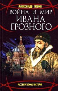 Книга « Война и мир Ивана Грозного » - читать онлайн