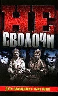 Книга « Не Сволочи., или Дети-разведчики в тылу врага » - читать онлайн