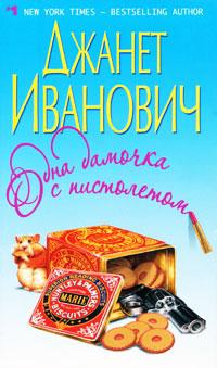 Книга « Одна дамочка с пистолетом » - читать онлайн