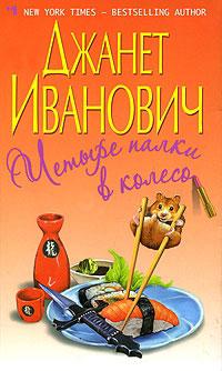 Книга « Четыре палки в колесо » - читать онлайн