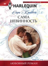 Книга « Сама невинность » - читать онлайн